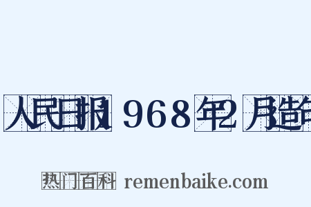 人民日报1968年2月造句是什么意思的图片